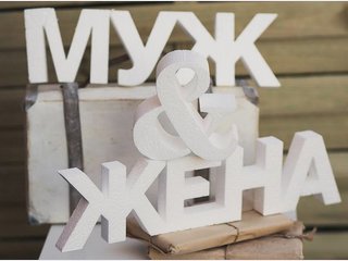 Буквы из пенопласта Муж и жена
